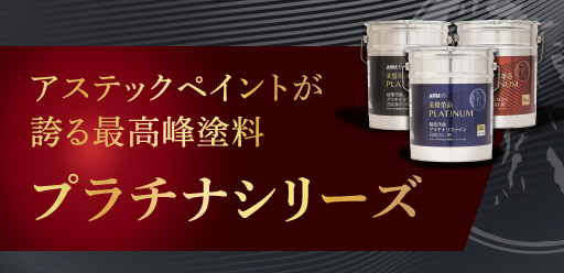 アステックペイントが誇る最高峰の塗料 プラチナシリーズ